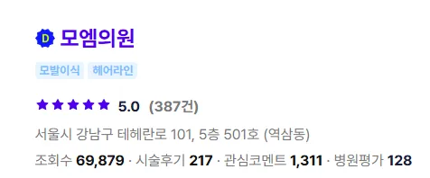 모엠의원 후기 1