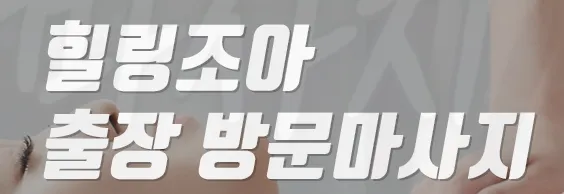 인천출장마사지 1